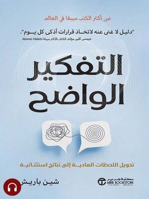 cover image of التفكير الواضح